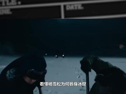 黑土无言:看懂杨雪松为何葬身冰窟,才明白杨四隐藏的有多深 #黑土无言 #杨雪松 #杨四 #关宇#陈建斌 #胡军