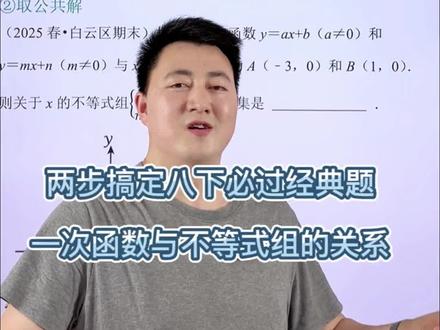 八下数学期末必过经典题:一次函数与不等式组的关系#八下数学 #一次函数与不等式 #初二数学下册 #一次函数