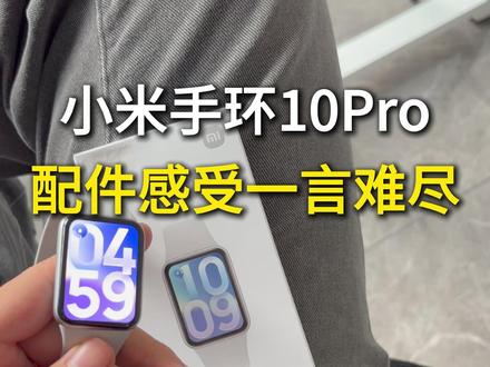 小米手环10Pro的配件真是让我一言难尽... #小米手环10Pro #小米手环10pro什么时候上架 #小米手环10Pro钢化膜 #小米手环10Pro开箱