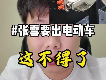 张雪要进军电动车市场了,这可不得了!#张雪机车#张雪电动车