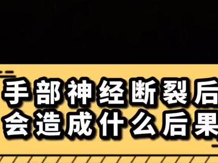 第16集 | 神经断裂的后果,好手和伤手的对比。希望看到这个视频的人,能更加懂得保护自己#涨知识