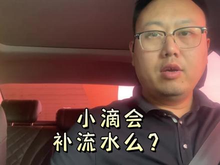 滴滴会给咱们补流水靠谱么?#网约车 #他这状态谁懂啊 #经验分享 #专业的事交给专业的人 @抖音小助手