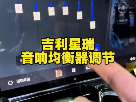 吉利星瑞1.5T的音响的默认设置音效,和声音都不好听 需要咱们自己调节一下才能有更好的效果体验,不会调节均衡器的车友们可以照着我的参数去改 。试了好几天最后确定下来的参数 照抄绝对不会错!#吉利星瑞 #开星瑞的舒克 #汽车知识