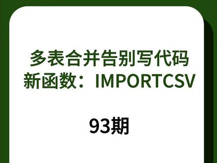 Excel 新函数 IMPORTCSV:多张工作簿一键合并,再也不用 VBA 了#excel #wps #函数 #办公技巧 #微笑办公