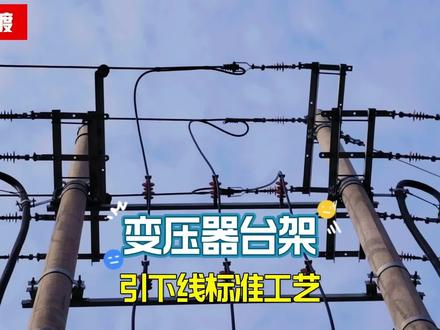 变压器台架引下线标准安装工艺讲解 #电力施工