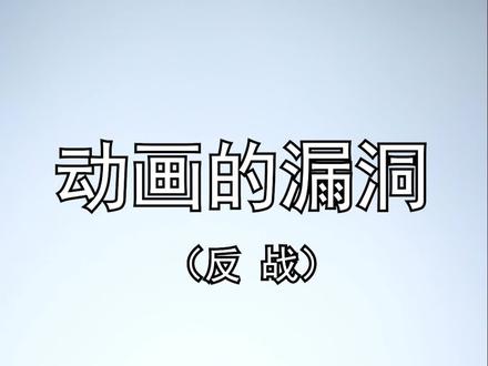 动画中的反战争细节,你还知道有哪些#知识大拜年 #动画 #哆啦a梦