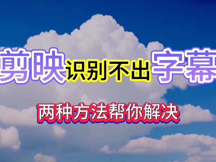 为什么剪映有的视频识别不出来字幕?用这两种方法就能解决#剪辑教程 #vlog教程 #手机剪辑教学