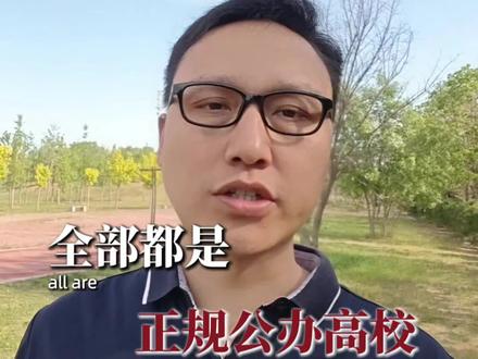 高考分数420~490分,盯紧这11所公办本科大学#高考 #升学规划 #考大学 #志愿填报 #家长必读