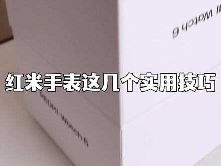 红米Watch6必看的实用技巧 #数码大玩家 #红米Watch6 #一起聊数码 #实用数码技巧分享 #玩机技巧
