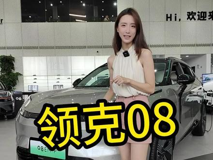 领克08的外观内饰和舒适性配置都比以往车型升级了,师哥们别把关注重点放车机上...#领克 #领克08越界而来 #新能源领航计划