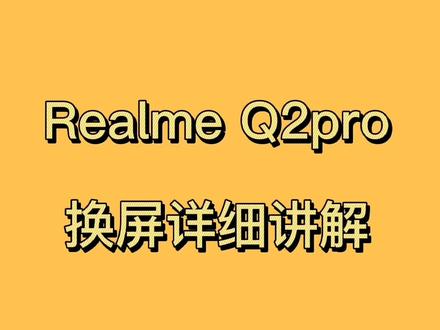 oppo真我系列,realme q2pro换屏详细讲解视频 #手机爆屏修复 #修手机 #手机维修换屏 #全民修手机