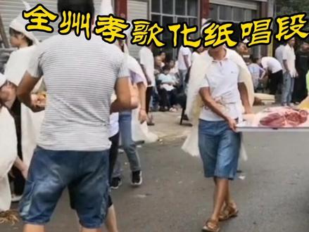 全州孝歌奠酒唱段#非遗传承#全州孝歌#传统文化#民间故事#山歌脱口秀#家乡习俗#农村生活#国学#清唱#押韵#段子#学习@山歌王