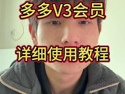 多多会员优惠券使用教程来了兄弟们##这个能不能火起来 #百亿补贴