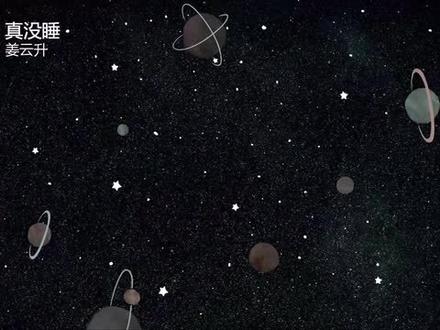 姜云升真没睡动态歌词 LyriCS高清无损音
质_1080p