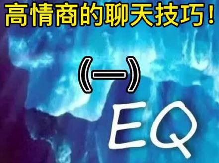 看过来跟我学说话!高情商的聊天技巧!