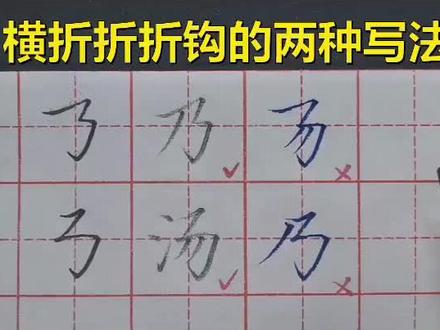 横折折折钩的两种写法和用法,无偿飞享给大家,干货满满#硬笔书法 #基本笔画 #练字 #练字技巧 #写字 #练字静心 #每日一字 #日常练字 #规范字书写