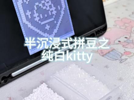 半沉浸式拼豆之纯白kitty
#kitty猫 #拼豆豆手工 #拼豆豆教程 #拼豆日常 #拼豆入坑