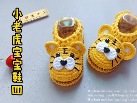 【第385期】钩针编织小老虎宝宝鞋 教程四