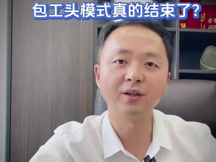 硬性规定,包工头模式可能要彻底结束了,看懂风向的提早布局#建筑行业#包工头#工程人 #建筑资质