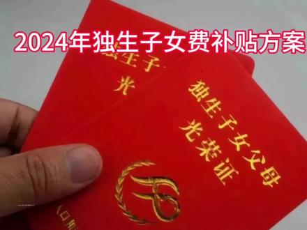 2024年独生子女补贴方案