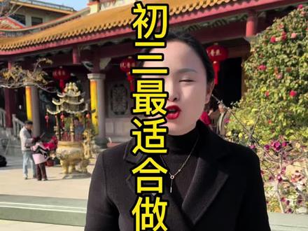 大年初三,祝您平安,新年好运,接二连三#好运 #平安