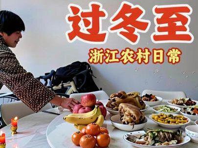 快要冬至了,婆婆提前过,鸡鱼肘子不能少,浙江冬至都祭祖吗?#冬至 #浙江农村 #祭祖 #婆婆做的饭菜 #传统节日