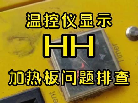 液压对接焊机温控仪显示HH,加热板问题排查—威品机械#PE热熔焊机 #PE热熔焊机生产厂家