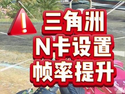 三角洲N卡设置#三角洲 #三角洲行动 #三角洲画质 #三角洲优化 #三角洲调试