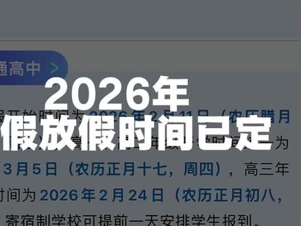 2026年潍坊中小学放假时间已定。#寒假 #安丘