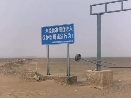 #无人区 #罗布泊 #非法穿越 禁止非法穿越保护区