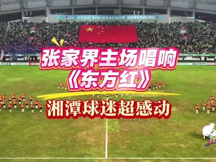 感动了!张家界主场唱响《东方红》!#我爱湘潭我的家 #C位湘超 #跟着湘超游湘潭 #湘超 #张家界vs湘潭