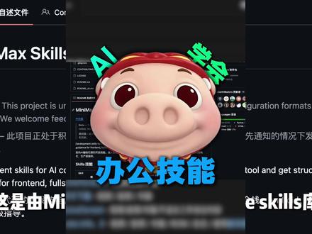 这是一款由MiniMax开源的全套Office skills库