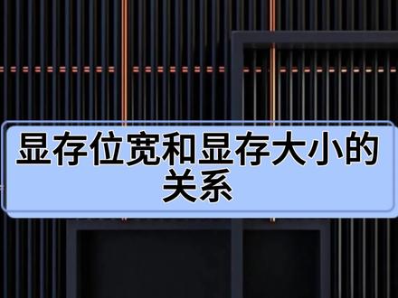 显卡的显存位宽和显存大小的关系,4060Ti16GB版会采用什么样的显存方案?#显卡 #电脑知识 #