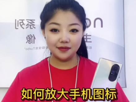 华为手机如何放大图标?#专业的事交给专业的人 @莉天老板娘 @莉天冰哥(手机·餐饮)