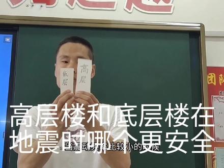 你知道地震时高层楼和底层楼哪个更安全吗? #物理 #实验 #快乐学习 #学生时代 #校园生活 #初中生