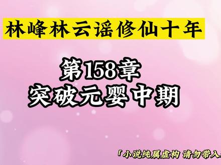 第158章 突破元婴中期