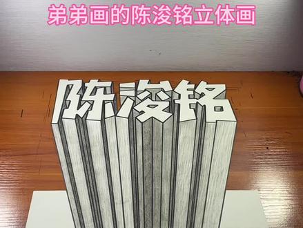 弟弟画的陈浚铭立体画 #头条作品双星激励计划 #创作灵感 #陈浚铭