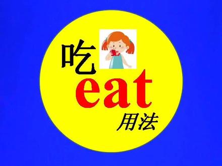 eat #英语语法 英语单词