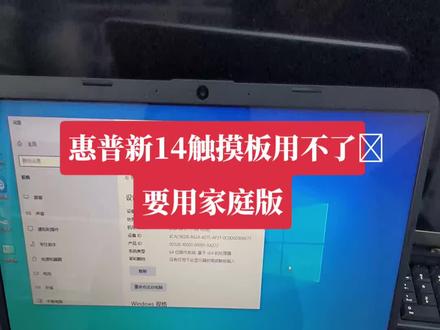 惠普新14,专业版win10和win11触摸板用不了,一定要用家庭版#电脑回收 #二手笔记本 #电脑知识