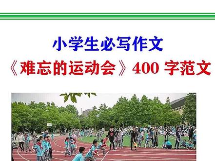 小学生必写作文《难忘的运动会》400字范文大全#小学生 #作文 #上热门 #运动会