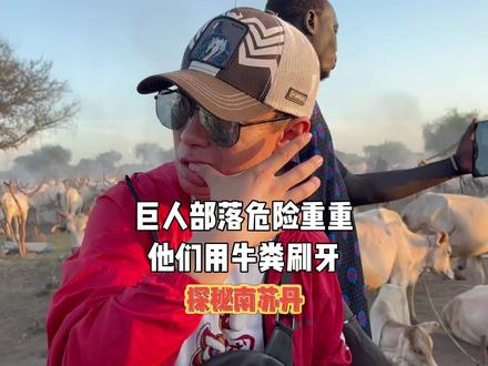 幸好兄弟多,要么还真不敢来,哈哈哈#南苏丹 #丁卡族 #环球旅行 #旅行vlog
