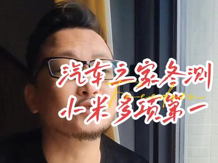 小米汽车冬测拿下多个冠军,数据都来自汽车之家。与此同时,汽车之家等多家媒体,因不规范测试等原因被处罚#万万没想到#新能源汽车#创作者扶持计划 #快来围观