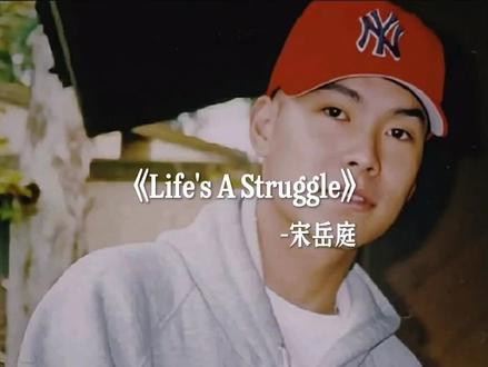 生活是一场斗争#说唱#下架说唱#宋岳庭