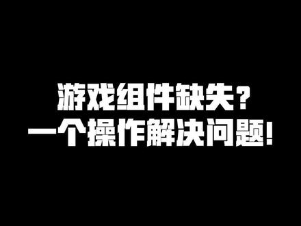 拯救游戏组件缺失问题#电脑 #游戏 #电脑知识