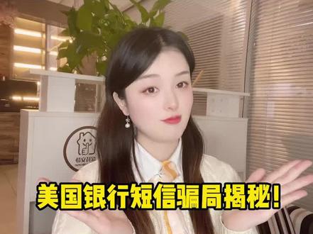美国银行最新骗局,谨防受骗!#美国银行开户 #美国骗局
