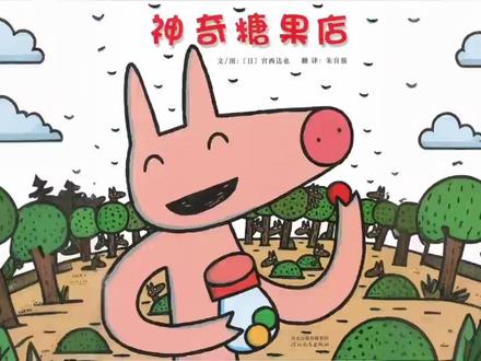 儿童故事绘本 《神奇糖果店》