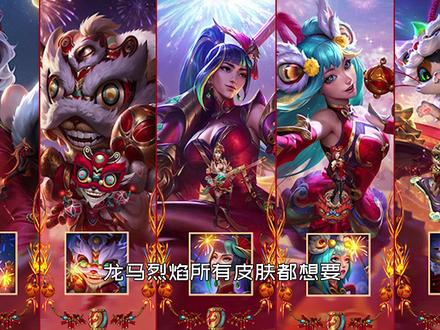 龙马烈焰大礼包来啦 #英雄联盟 #龙马烈焰