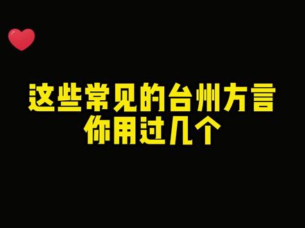 这些常见的台州方言 你用过多少个#台州方言