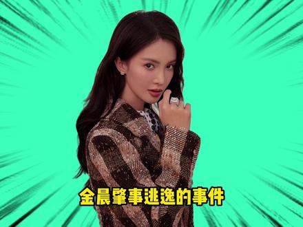 金晨肇事逃逸事件迎来反转?直播被叫停,代言火速切割 #金晨 #肇事逃逸 #张瀚 #谢霆锋 #周杰