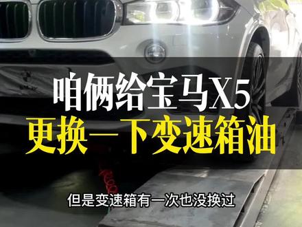 吃完这个冰激淋,我要给宝马X5更换变速箱油了#宝马x5 #更换变速箱油 #扭力陈 #上海宝马专修